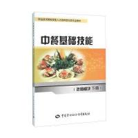 【新华书店】正版 中餐基础技能：技师模块（下册）山东蓝翔高级技工学校教研室中国劳动社会保障出版社