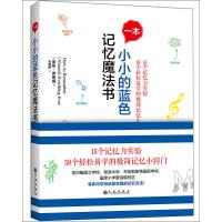 【新华书店】正版 一本小小的蓝色记忆魔法书罗布·伊恩威9787510845932九州出版社 书籍