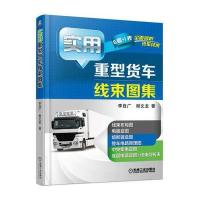 [新华书店]正版 实用重型货车线束图集李自广机械工业出版社9787111542940 书籍