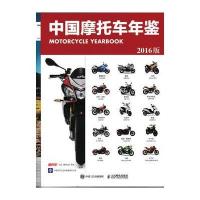 [新华书店]正版 中国摩托车年鉴(2016版)北京《摩托车》杂志9787115428325人民邮电出版社 书籍