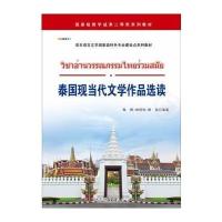 【新华书店】正版 泰国现当代文学作品选读陈晖世界图书出版公司9787519211097 书籍