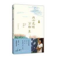 [新华书店]正版 此心光明万物生于丹9787535489609长江文艺出版社 书籍