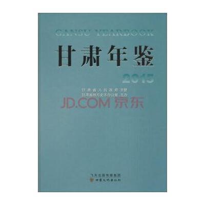 [新华书店]正版 甘肃年鉴.2015甘肃省地方史志办公室9787549010660甘肃文化出版社 书籍