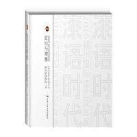 [新华书店]正版 匠心与禅意:器韵.器度福州市漆艺术研究院 福州市博物馆9787300230085中国人民大学出版社有限