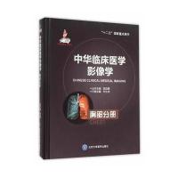 [新华书店]正版 中华临床医学影像学(胸部分册)刘士远北京大学医学出版社9787565907975 书籍