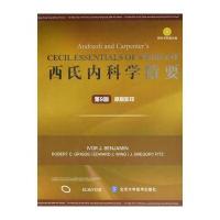 [新华书店]正版 西氏内科学精要(D9版)本杰明北京大学医学出版社9787565912801 书籍