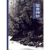 [新华书店]正版 取景神妙陶冷月民国写真顾铮上海书画出版社9787547910993绘画