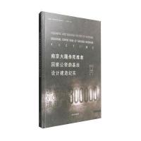 [新华书店]正版      死难者  公祭鼎基座设计建造纪实张宏9787564164805东南大学出版社 书籍