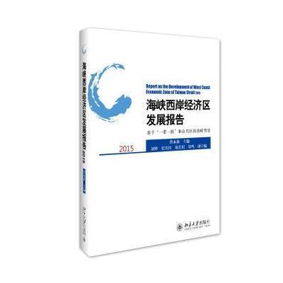 [新华书店]正版 海峡西岸经济区发展报告.2015:基于&quot;    &quot;和自贸区的战略背景洪永淼9787