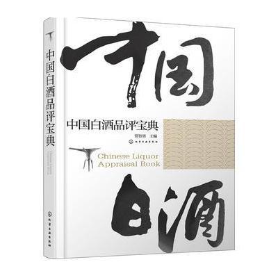 [新华书店]正版 中国白酒品评宝典贾智勇9787122278425化学工业出版社 书籍