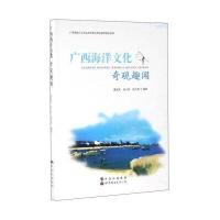 [新华书店]正版 广西海洋文化奇观趣闻黄家庆9787519204549世界图书出版公司 书籍