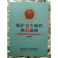 [新华书店]正版 煤矿安全规程执行说明.2016  安全生产监督管理总局9787502054755煤炭工业出版社 书籍