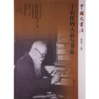 [新华书店]正版于右任的人品与书品张华庆上海书画出版社9787547911051艺术理论