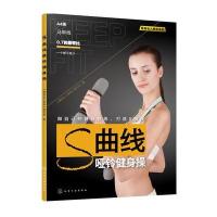 [新华书店]正版 S曲线哑铃健身操《健身私人教练》编写组9787122271372化学工业出版社 书籍