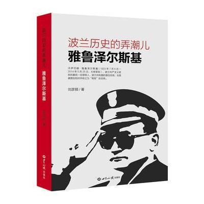 [新华书店]正版波兰历史的弄潮儿:雅鲁泽尔斯基刘彦顺世界知识出版社9787501252299政治人物