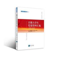 [新华书店]正版 首都大学生党建资料汇编(2010-2015)郭继武9787513043588知识产权出版社 书籍