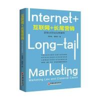 [新华书店]正版 互联网 长尾营销:营销法则与经典案例苑春林9787513643139中国经济出版社 书籍