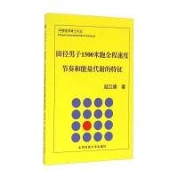 【新华书店】正版 田径男子1500米跑全程速度节奏和能量代谢的特征郜卫峰北京体育大学出版社9787564418960