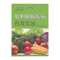 [新华书店]正版 肝胆胰腺疾病药食宜忌孟靓靓中国中医药出版社9787513232715 书籍