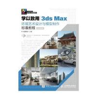 [新华书店]正版 3DS MAX环境艺术设计与模型制作标准教程(微课视频版)/丝路教/学以致用丝路教育978711542