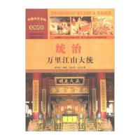 [新华书店]正版 统治:万里江山大统 郭伟伟 汕头大学出版社 QHZ郭伟伟汕头大学出版社9787565815706