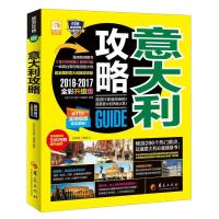 [新华书店]正版 意大利攻略(2016~2017全彩升级版)《意大利攻略》编辑部9787508086507华夏出版社 书