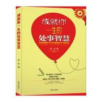 [新华书店]正版 成就你一生的处事智慧李伟9787516626849新华出版社 书籍
