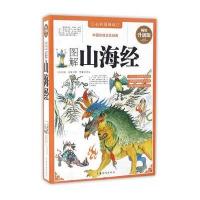 [新华书店]正版 图解山海经无中国华侨出版社9787511357793 书籍