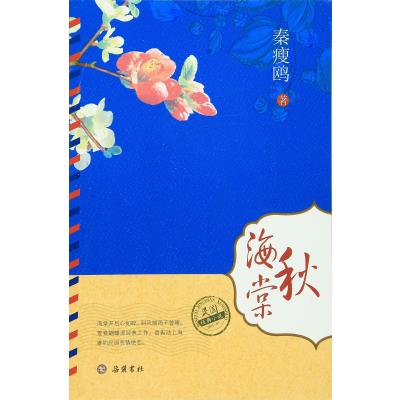 [新华书店]正版 秋海棠秦瘦鸥岳麓书社9787553803906 书籍