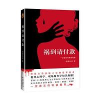 【新华书店】正版 祸到请付款梧桐私语花城出版社9787536078895 书籍