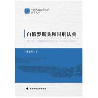 [新华书店]正版 白俄罗斯共和国刑法典陈志军9787562069430中国政法大学出版社 书籍