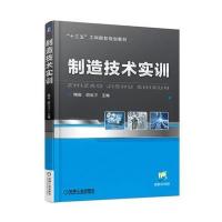 [新华书店]正版 制造技术实训/陶俊陶俊9787111544739机械工业出版社 书籍