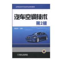 [新华书店]正版 汽车空调技术(D2版)麻友良9787111544296机械工业出版社 书籍