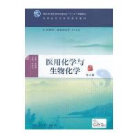 [新华书店]正版 医用化学与生物化学(D2版)/柯尊记/   医 类配增值柯尊记9787117225649人民卫生出版社