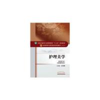 [新华书店]正版 护理美学(D10版新世纪D3版)余雨枫9787513232999中国 医 出版社 书籍