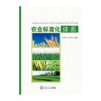 [新华书店]正版 农业标准化体系 华南理工大学出版社沈雪峰//舒迎花华南理工大学出版社9787562349532