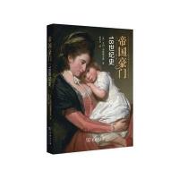 [新华书店]正版 帝国豪门:18世纪史艾玛·罗斯柴尔德商务印书馆9787100121538 书籍