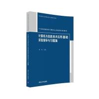 [新华书店]正版 计算机与信息技术应用基础实验指导与习题集娄岩9787302444831清华大学出版社 书籍