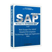 【新华书店】正版 SAP Web Dynpro For ABAP开发技术详解：高端应用孙东文机械工业出版社