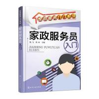 [新华书店]正版 家政服务员入门杨飞9787122271297化学工业出版社 书籍