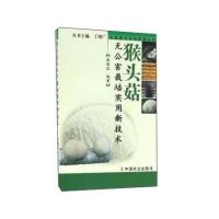 [新华书店]正版 猴头菇无公害栽培实用新技术张维瑞9787109217195中国农业出版社 书籍