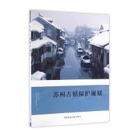 【新华书店】正版 苏州古镇保护规划苏州市规划局9787112172238中国建筑工业出版社 书籍