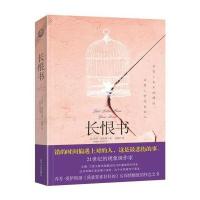 [新华书店]正版 长恨书(英)乔乔?莫伊斯9787220095238四川人民出版社有限公司 书籍
