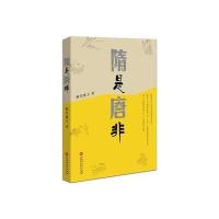 [新华书店]正版 隋是唐非陈立勇9787550017979百花洲文艺出版社 书籍