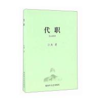 [新华书店]正版 代职江南9787506572590中国人民解放军出版社 书籍
