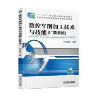 【新华书店】正版 数控车削加工技术与技能/刘端品刘端品9787111526681机械工业出版社 书籍