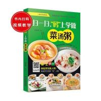 [新华书店]正版 扫一扫码上学做菜汤粥甘智荣黑龙江科学技术出版社有限公司9787538885224 书籍