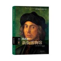 [新华书店]正版 热那亚新街博物馆:伟大的博物馆(精)无译林出版社9787544765527 书籍