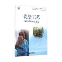 [新华书店]正版 瓷绘工艺:异形瓷器瓷绘技法上海市老年教育普及教材编写委员会9787544464482上海教育出版社 书