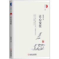 [新华书店]正版 让心安住(珍藏版)陈春花9787111546726机械工业出版社 书籍